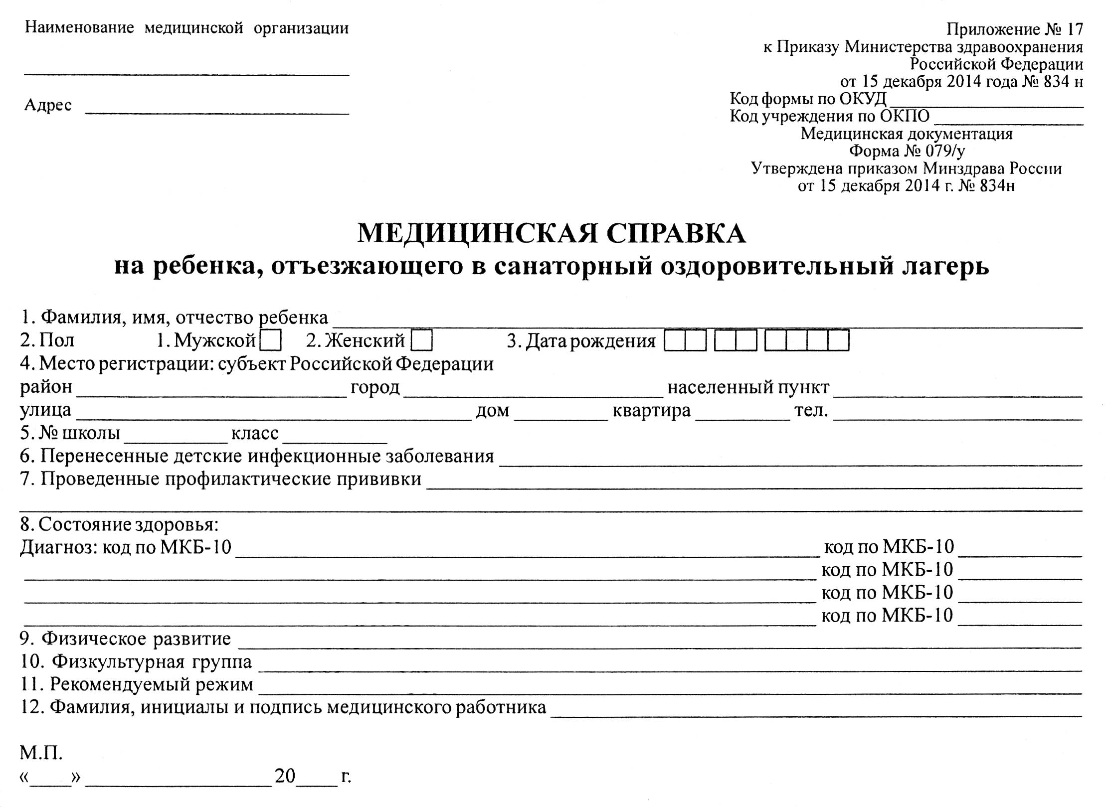 Медицинская справка 079